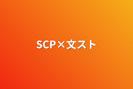 SCP×文スト