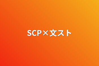 「SCP×文スト」のメインビジュアル