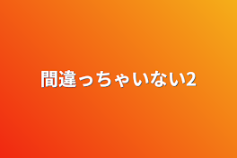 間違っちゃいない2