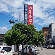 永昇小吃店