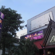 新泰城泰雲小館(台南店)