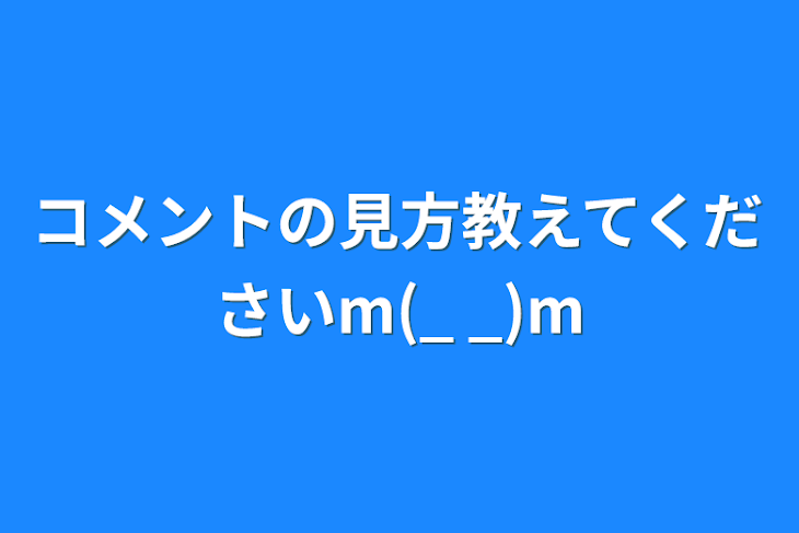 「コメントの見方教えてくださいm(_ _)m」のメインビジュアル