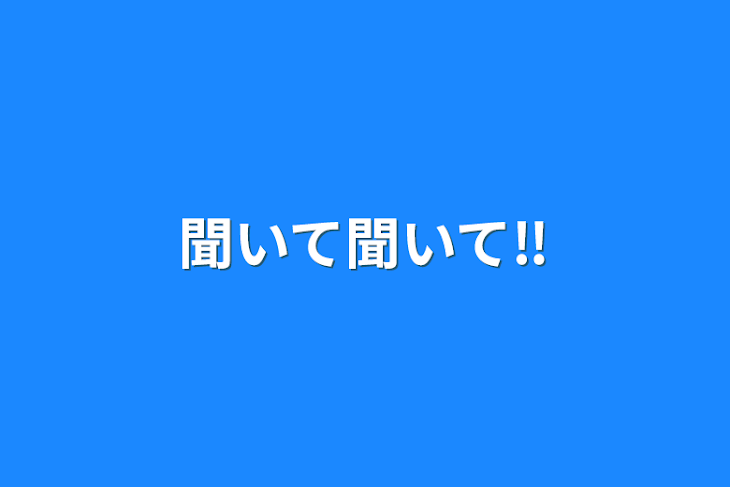 「聞いて聞いて‼」のメインビジュアル