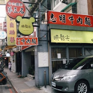 志明牛肉拉麵 北投總店