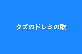 「クズのドレミの歌」のメインビジュアル