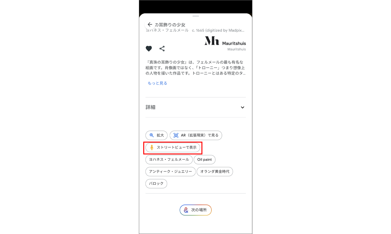 「ストリートビューで表示」が表示されている画面