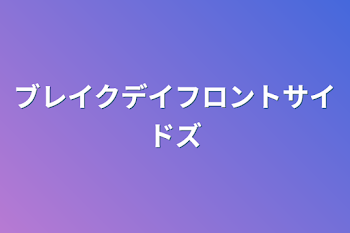 ブレイクデイフロントサイドズ