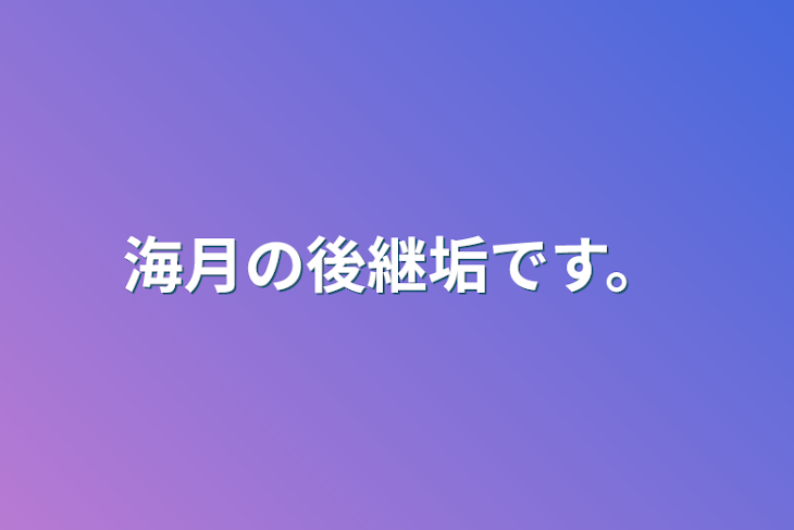 「海月の後継垢です。」のメインビジュアル