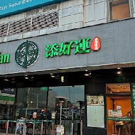 添好運點心專門店