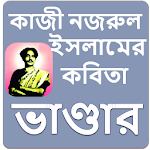 Cover Image of ดาวน์โหลด নজরুলের কবিতা ভান্ডার Kazi Nazrul Bangla Kobita 1.1 APK