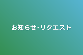 「お知らせ･リクエスト」のメインビジュアル