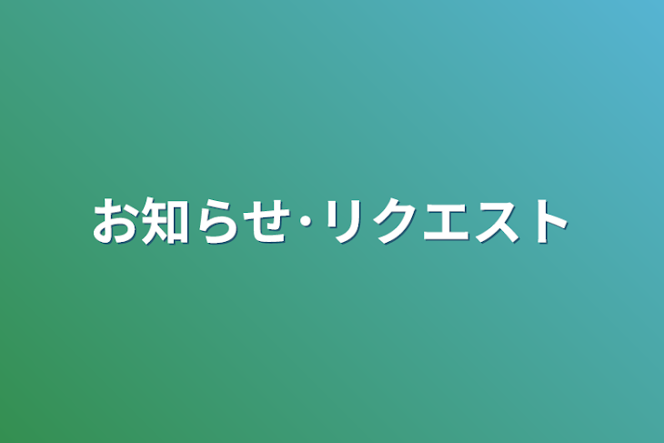 「お知らせ･リクエスト」のメインビジュアル