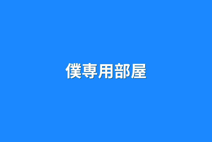 「僕専用部屋」のメインビジュアル