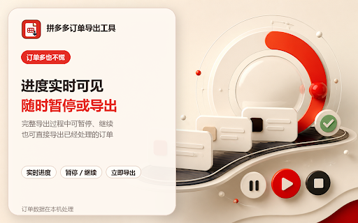 拼多多订单导出工具 screenshot 5