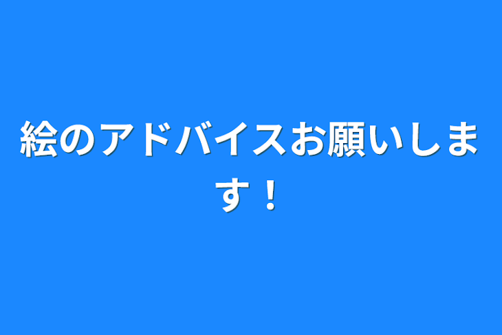 「絵のアドバイスお願いします！」のメインビジュアル