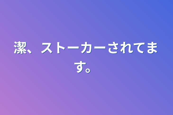 「潔、ストーカーされてます。」のメインビジュアル