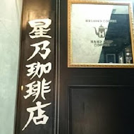 星乃珈琲店(台北信義A8店)