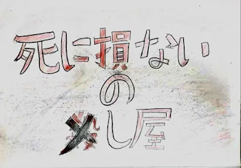 「死に損ないの×し屋」のメインビジュアル