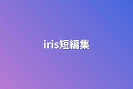 iris短編集