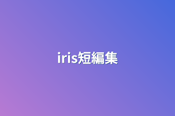 iris短編集