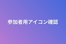 参加者用アイコン確認