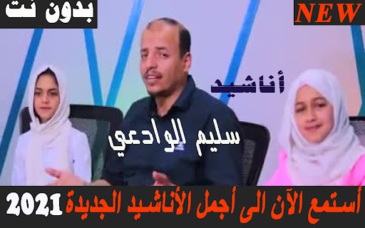 اناشيد سليم الوادعي بدون نت