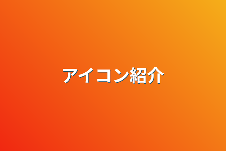 「アイコン紹介」のメインビジュアル