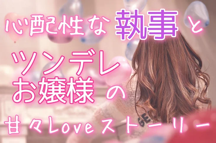 「心配性な執事とツンデレお嬢様の甘々Loveストーリー」のメインビジュアル