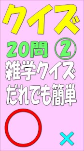 Free Download クイズ〇✖ APK for PC