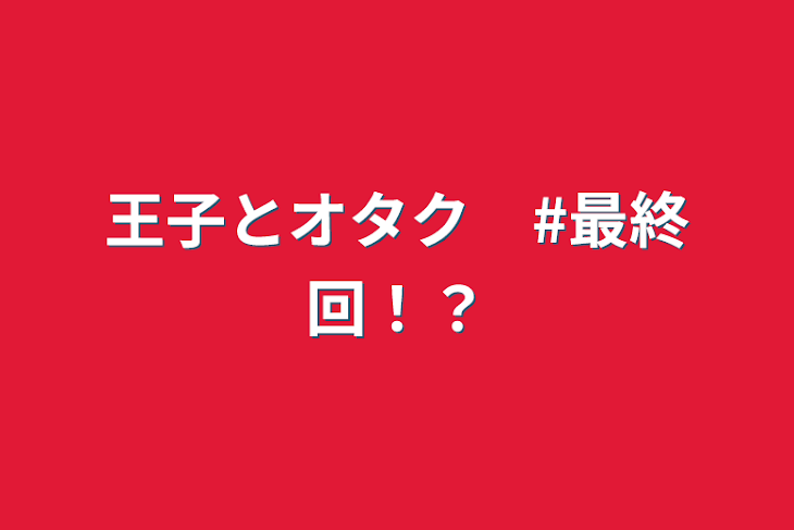 「王子とオタク　#最終回！？」のメインビジュアル