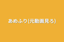 あめふり(元動画見ろ)