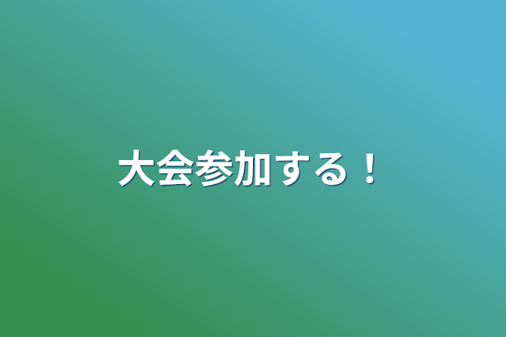 「大会参加する！」のメインビジュアル