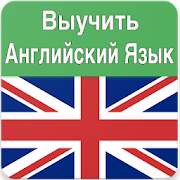 Выучить Английский Язык 1.0 Icon