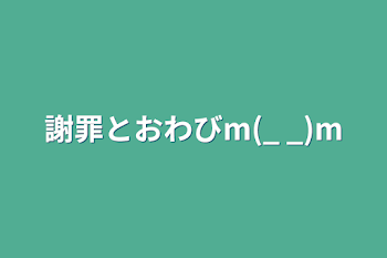 謝罪とおわびm(_ _)m