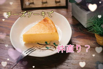 「チーズケーキで仲直り？」のメインビジュアル