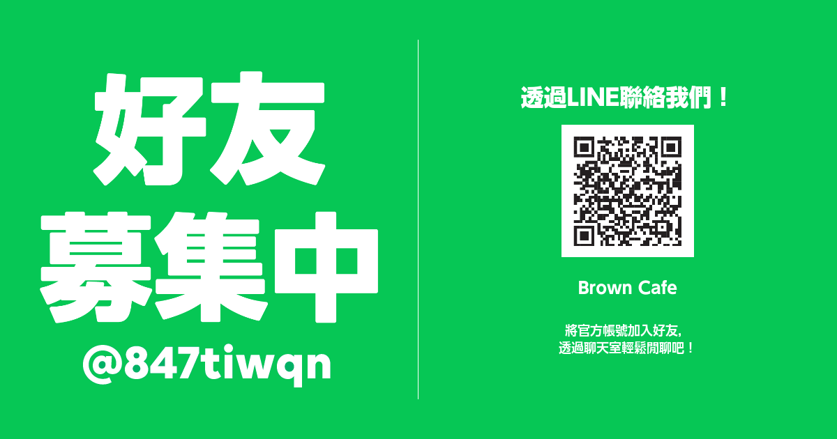 請先打開手機LINE App點選「其他」，點「加入好友」再點「行動條碼」，掃描以上QR Code並設定為好友加入好友後就看的到最新消息囉！