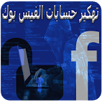 Cover Image of Télécharger تهكير حسابات الفيس بوك NEW 1.0 APK