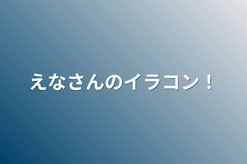 えなさんのイラコン！