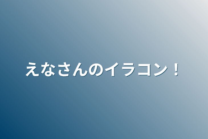 「えなさんのイラコン！」のメインビジュアル