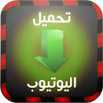 Cover Image of Télécharger تحميل فيديو من اليوتيوووب joke  APK