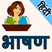 Speech in Hindi I हिंदी भाषण  Icon