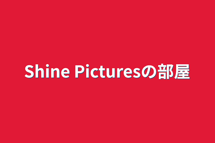 「Shine  Picturesの部屋」のメインビジュアル