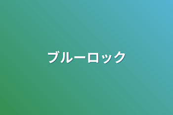 「ブルーロック」のメインビジュアル