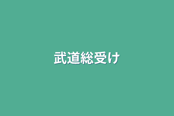 「武道総受け」のメインビジュアル