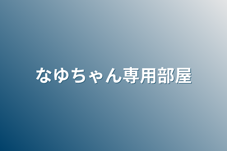 「なゆちゃん専用部屋」のメインビジュアル