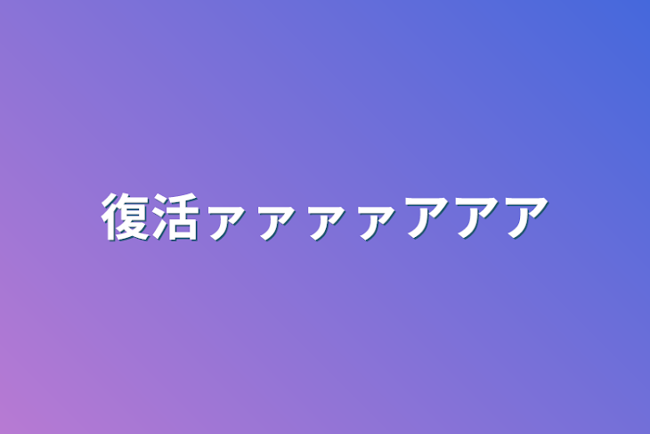 「復活ァァァァアアア」のメインビジュアル