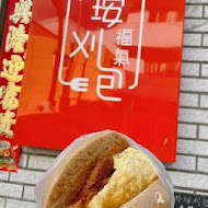 外垵刈包 福氣早餐店