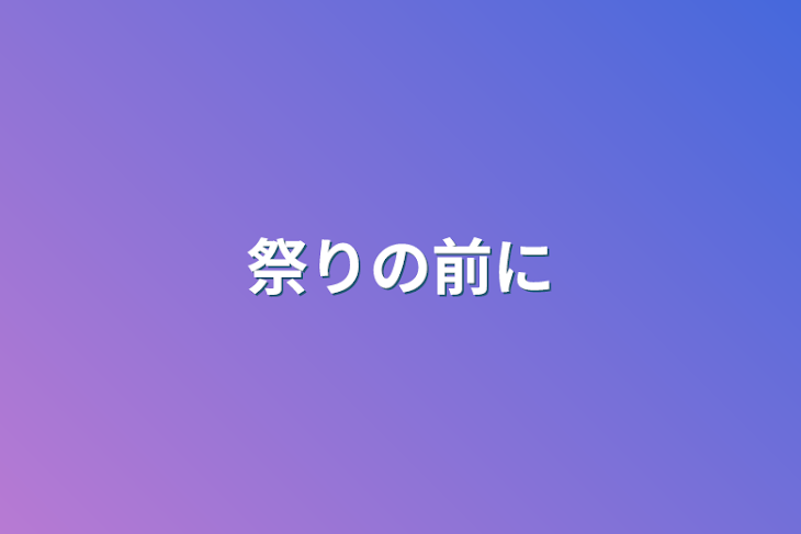 「祭りの前に」のメインビジュアル