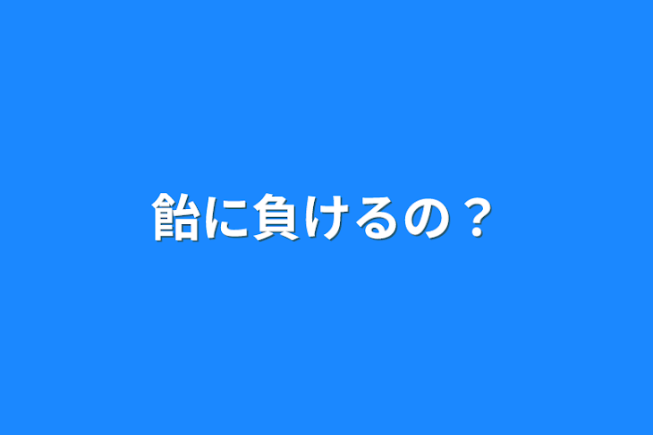 「飴に負けるの？」のメインビジュアル