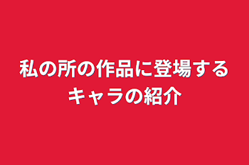 私の所の作品に登場するプロセカキャラの紹介